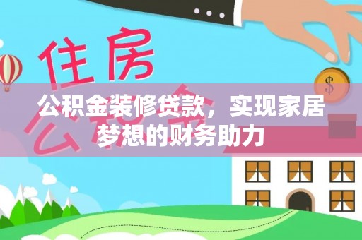 四会公积金装修贷款，实现家居梦想的财务助力