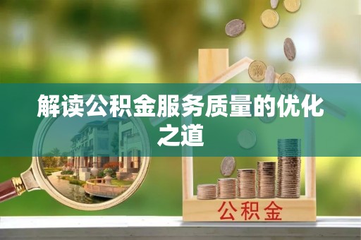 四会解读公积金服务质量的优化之道