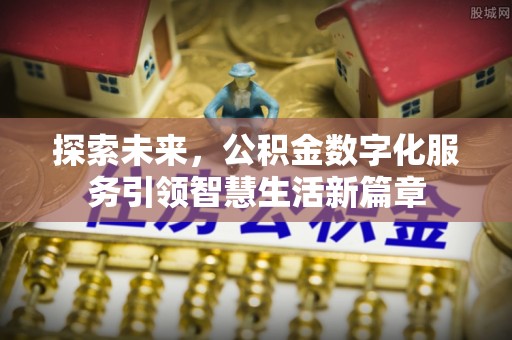 四会探索未来，公积金数字化服务引领智慧生活新篇章