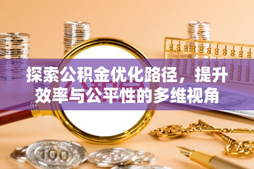 四会探索公积金优化路径，提升效率与公平性的多维视角