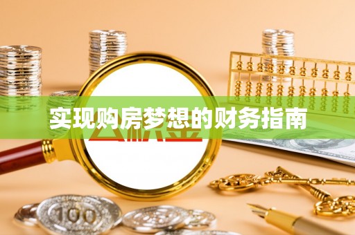 四会实现购房梦想的财务指南