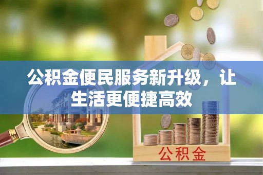 四会公积金便民服务新升级，让生活更便捷高效