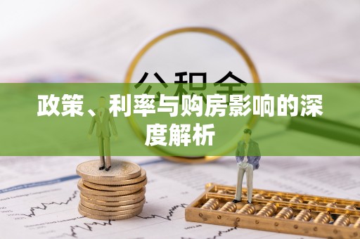 四会政策、利率与购房影响的深度解析