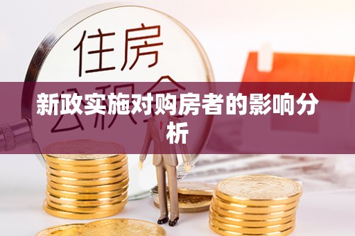 四会新政实施对购房者的影响分析