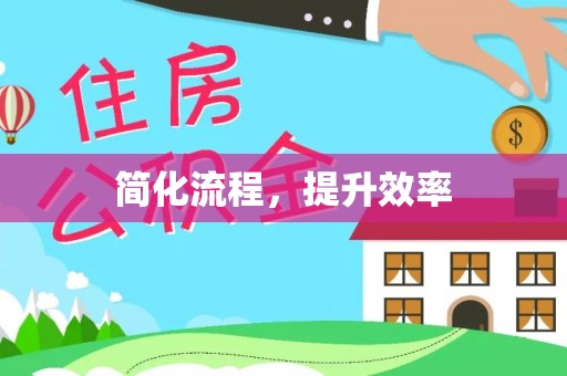 四会简化流程，提升效率