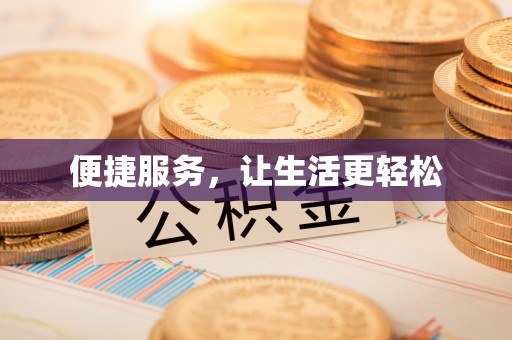 四会便捷服务，让生活更轻松
