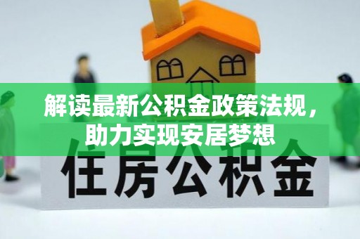 四会解读最新公积金政策法规，助力实现安居梦想