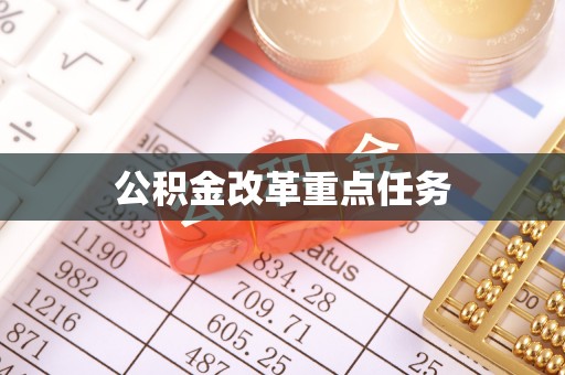 四会公积金改革重点任务