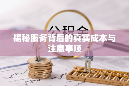 四会揭秘服务背后的真实成本与注意事项