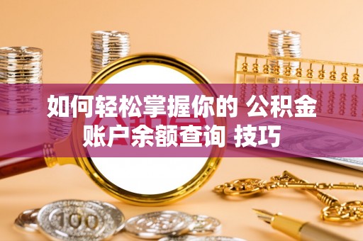 四会如何轻松掌握你的 公积金账户余额查询 技巧