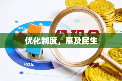 四会优化制度，惠及民生