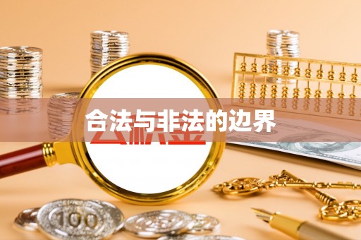 四会合法与非法的边界
