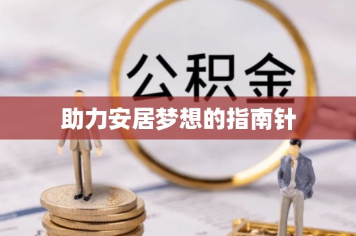四会助力安居梦想的指南针