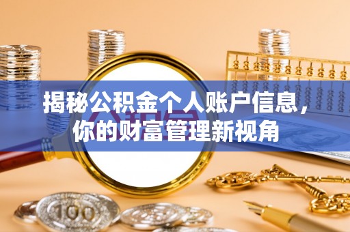 四会揭秘公积金个人账户信息，你的财富管理新视角