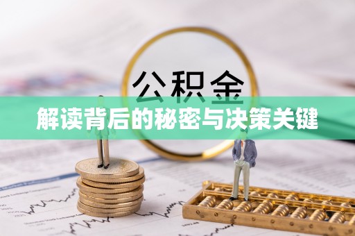 四会解读背后的秘密与决策关键