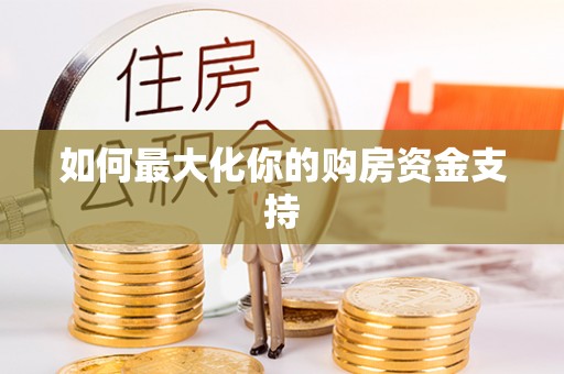 四会如何最大化你的购房资金支持