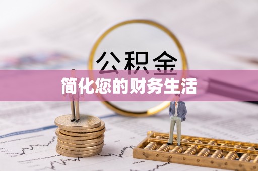 四会简化您的财务生活