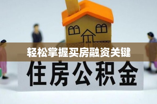 四会轻松掌握买房融资关键