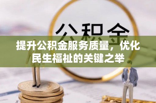 四会提升公积金服务质量，优化民生福祉的关键之举