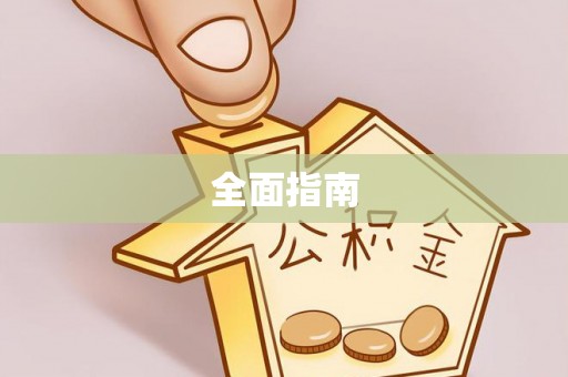 四会全面指南