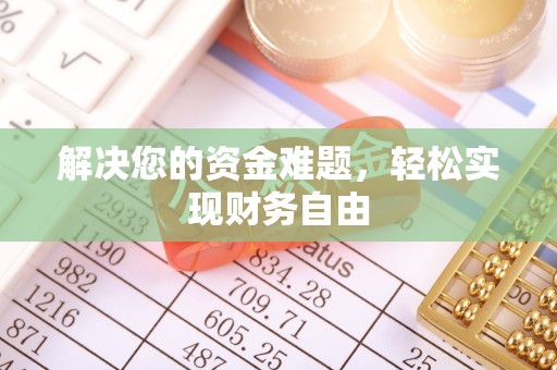 四会解决您的资金难题，轻松实现财务自由