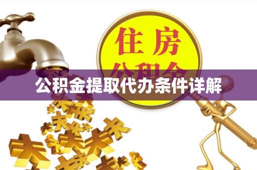 四会公积金提取代办条件详解