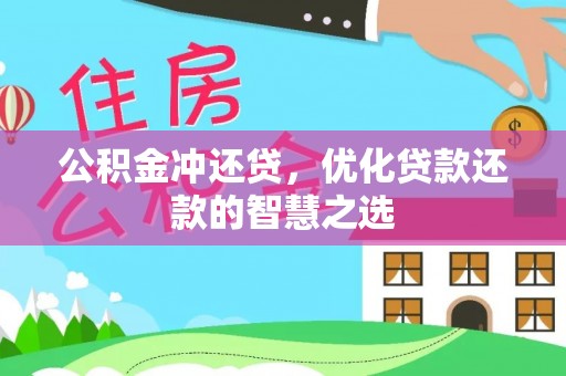 四会公积金冲还贷，优化贷款还款的智慧之选