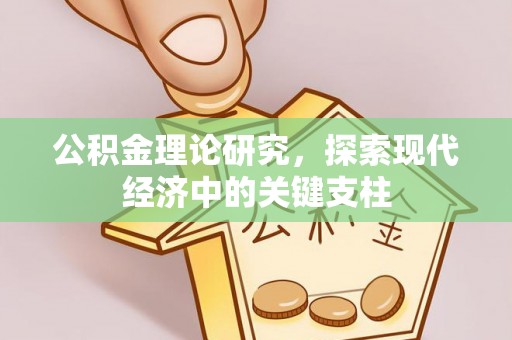四会公积金理论研究，探索现代经济中的关键支柱