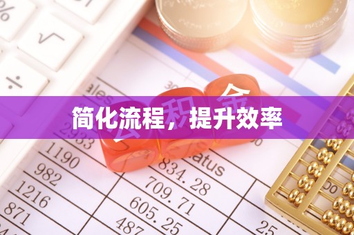 四会简化流程，提升效率