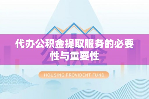 四会代办公积金提取服务的必要性与重要性