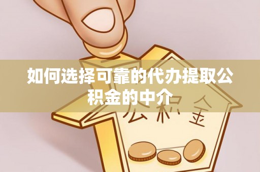 四会如何选择可靠的代办提取公积金的中介