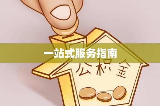 四会一站式服务指南
