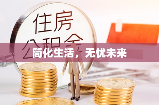 四会简化生活，无忧未来
