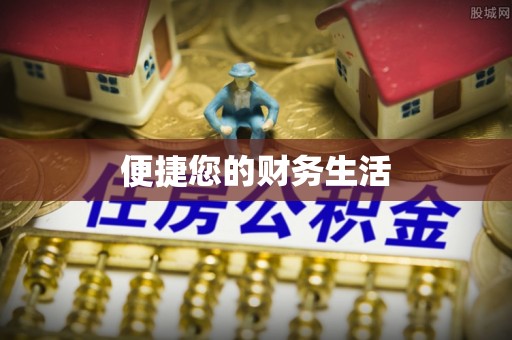 四会便捷您的财务生活