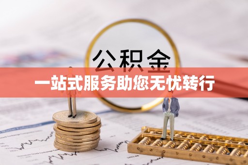 四会一站式服务助您无忧转行