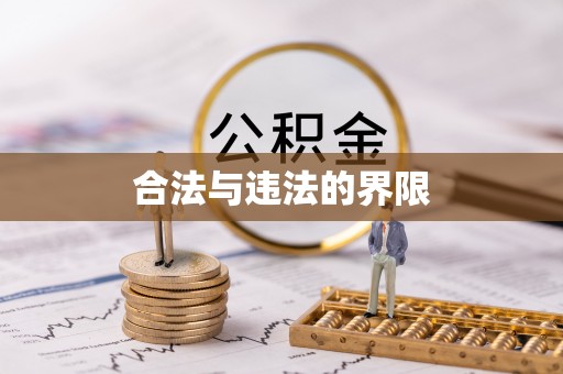 四会合法与违法的界限