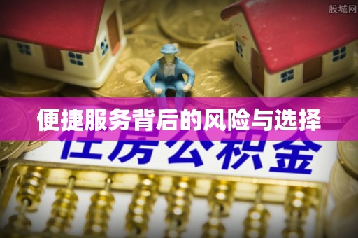 四会便捷服务背后的风险与选择