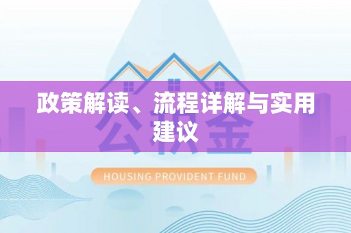 四会政策解读、流程详解与实用建议
