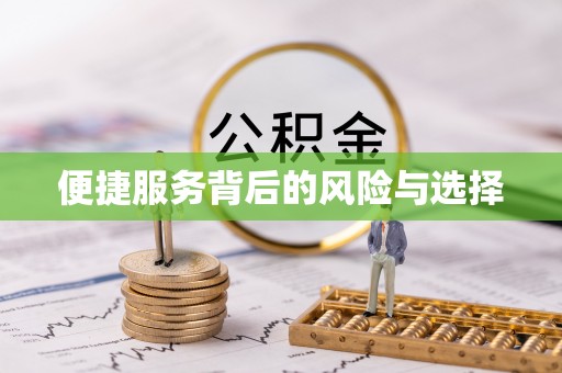 四会便捷服务背后的风险与选择