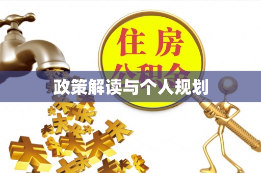 四会政策解读与个人规划