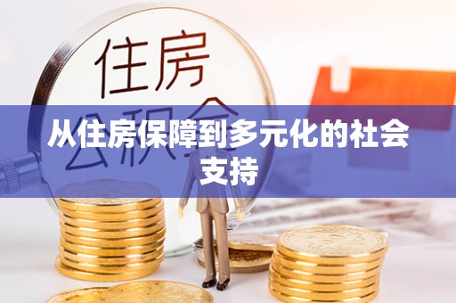 四会从住房保障到多元化的社会支持