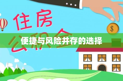 四会便捷与风险并存的选择