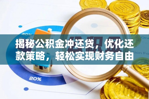 四会揭秘公积金冲还贷，优化还款策略，轻松实现财务自由