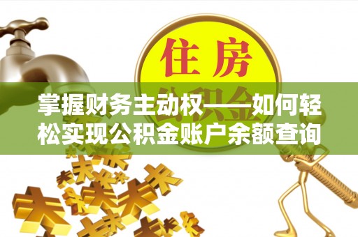 四会掌握财务主动权——如何轻松实现公积金账户余额查询