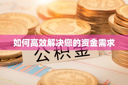 四会如何高效解决您的资金需求