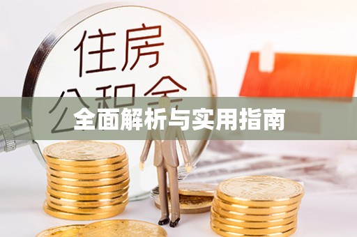 四会全面解析与实用指南