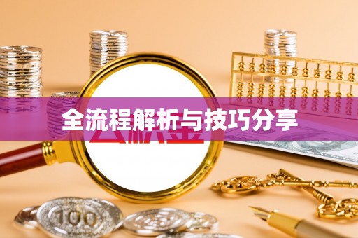 四会全流程解析与技巧分享