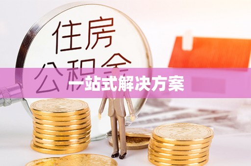 四会一站式解决方案