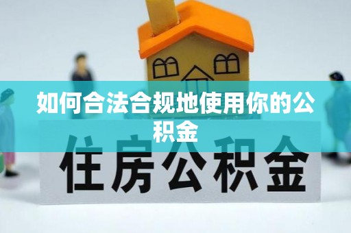 四会如何合法合规地使用你的公积金