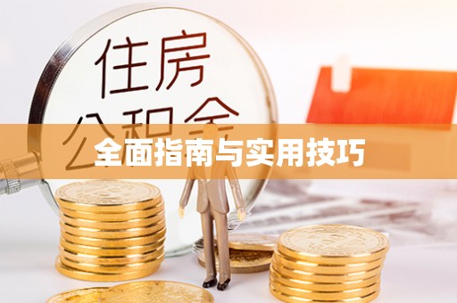 四会全面指南与实用技巧